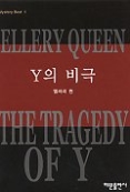 Y의 비극(Mystery Best 1)